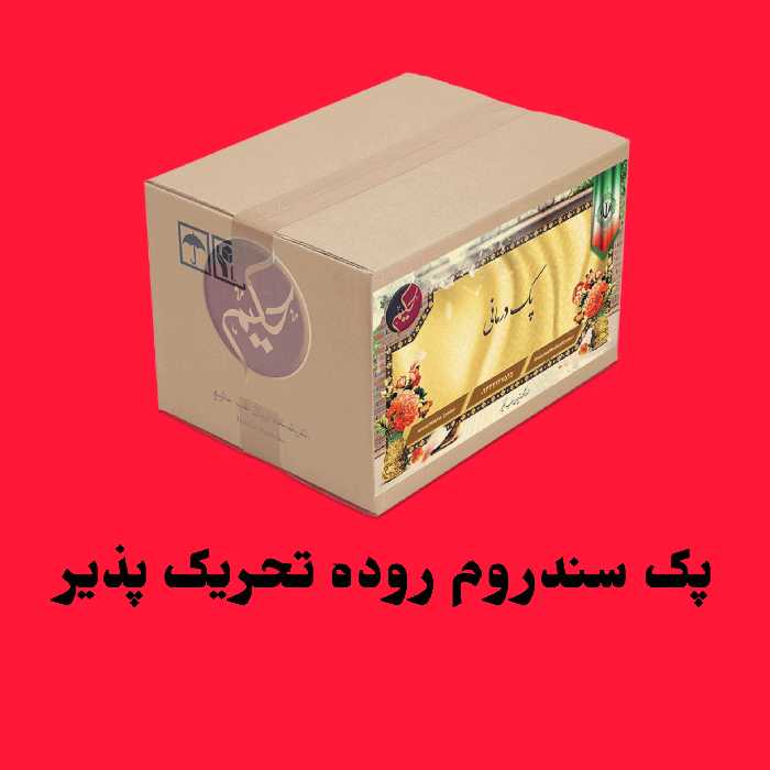 پک سندروم روده تحریک پذیر