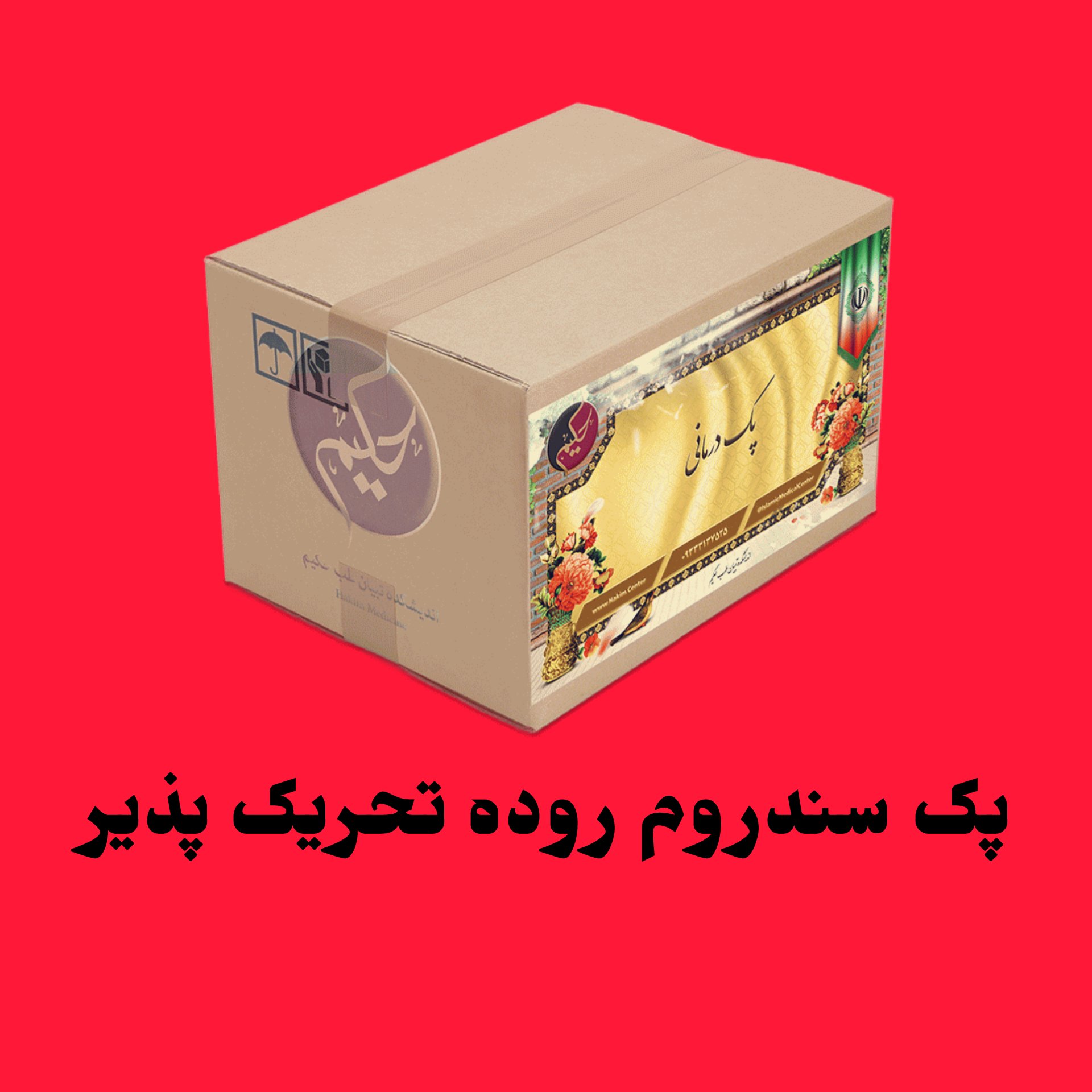 پک سندروم روده تحریک پذیر