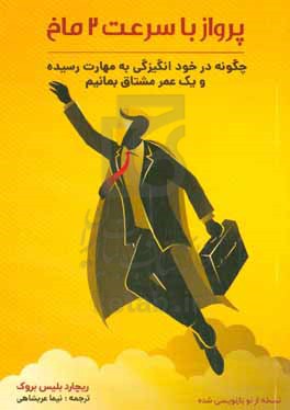 کتاب پرواز با سرعت دو ماخ چگونه در خود انگیزگی به مهارت رسیده و یک عمر مشتاق بمانیم