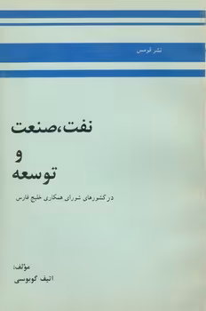 خرید کتاب نفت، صنعت و توسعه — کتابسرای طه