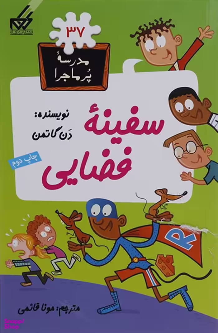 کتاب مدرسه پر ماجرا 37 (سفینه فضایی) اثر دن گاتمن انتشارات گام