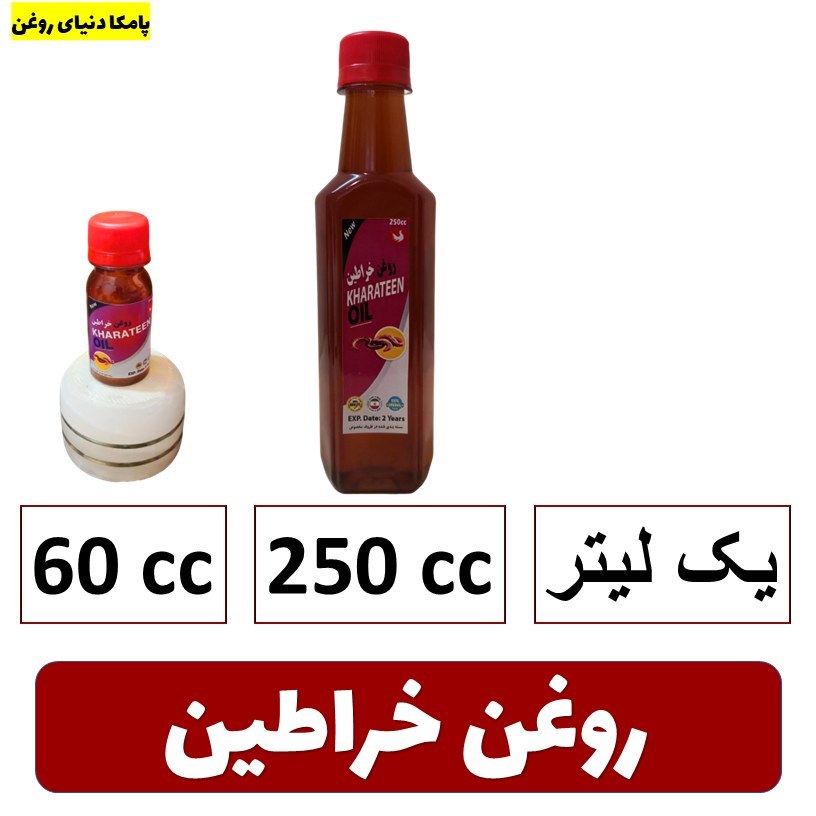 روغن خراطین اصل کیفیت عالی - روغن حیوانی
