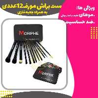 ست براش 12 عددی مورف (morphe 12 pcs brush set)