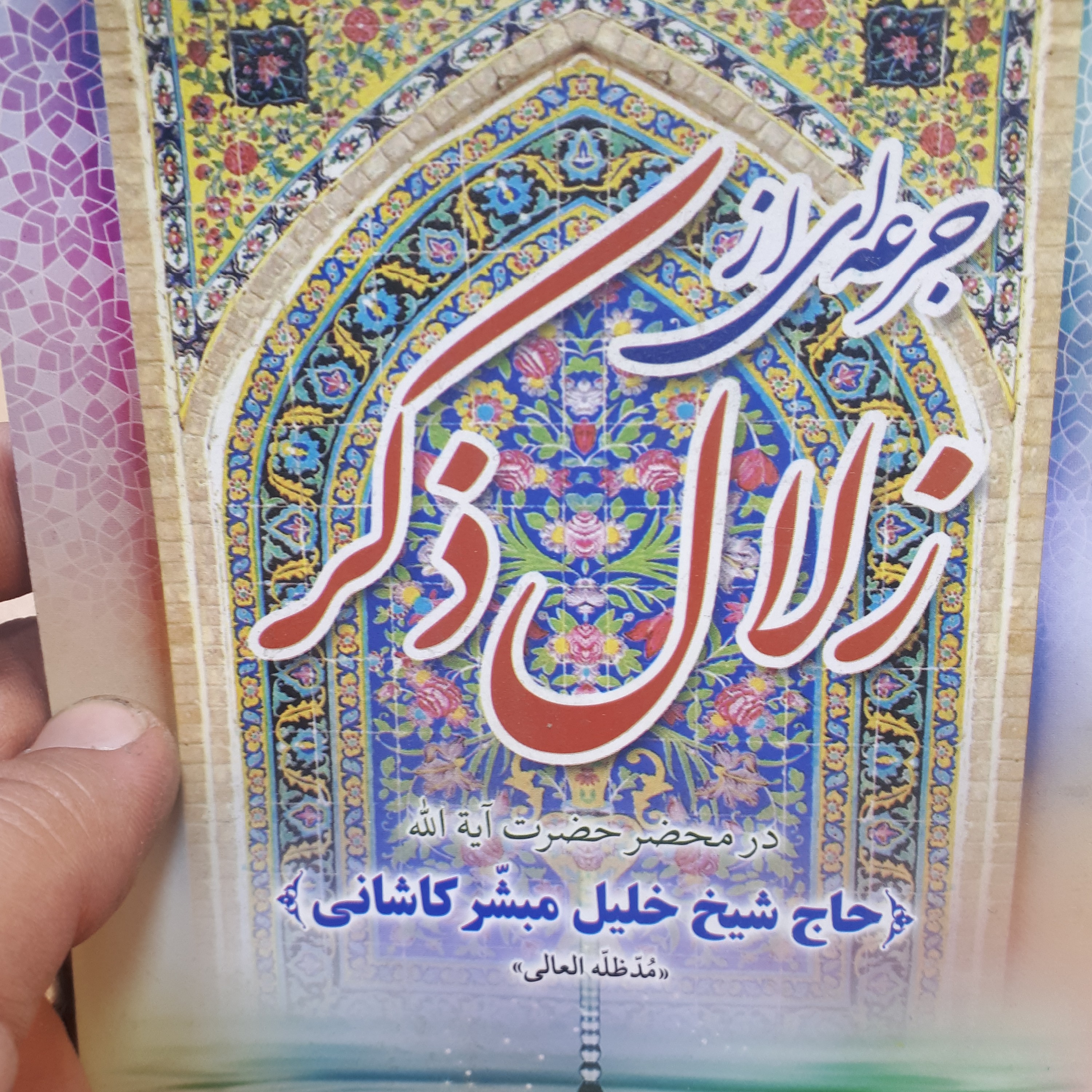 کتاب مجوعه دعاهای مجرب(زلال ذکر)