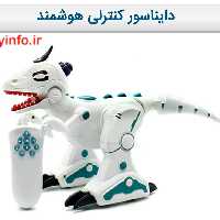 دایناسور کنترلی هوشمند