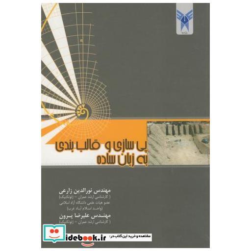 کتاب پی سازی و قالب بندی به زبان ساده اثر نورالدین زراعی