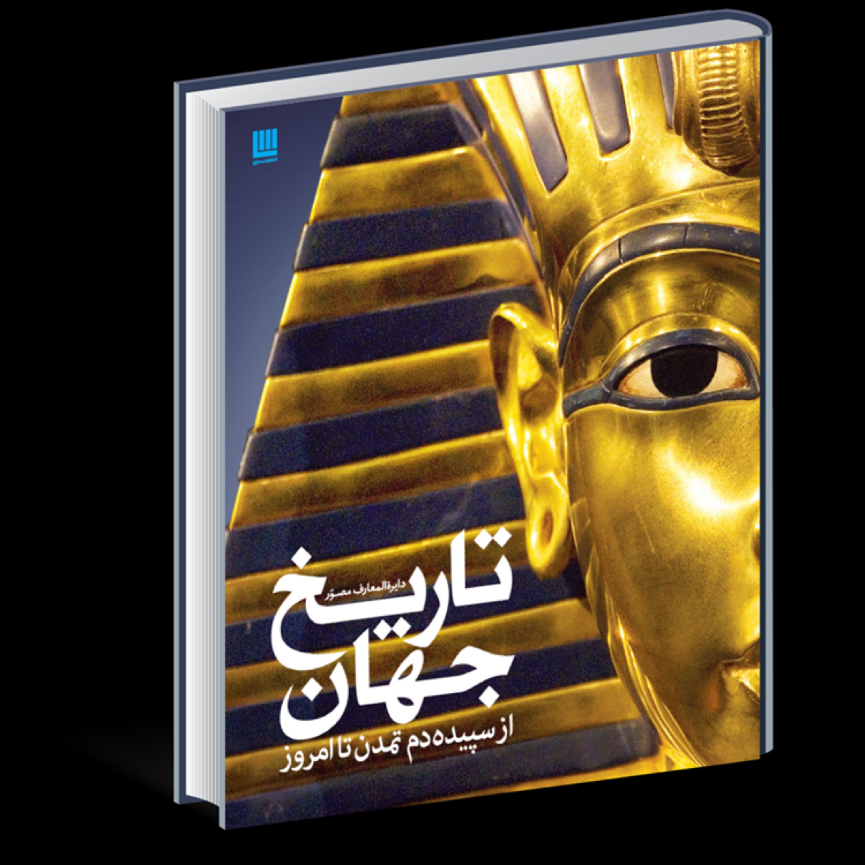 کتاب تاریخ مصور تاریخ جهان (نشر سایان )