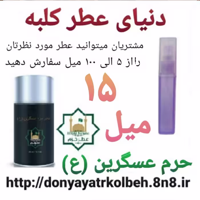 عطر حرم عسگرین (ع) 15 میل