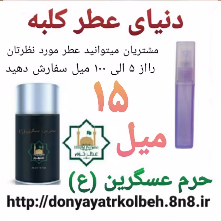 عطر حرم عسگرین (ع) 15 میل