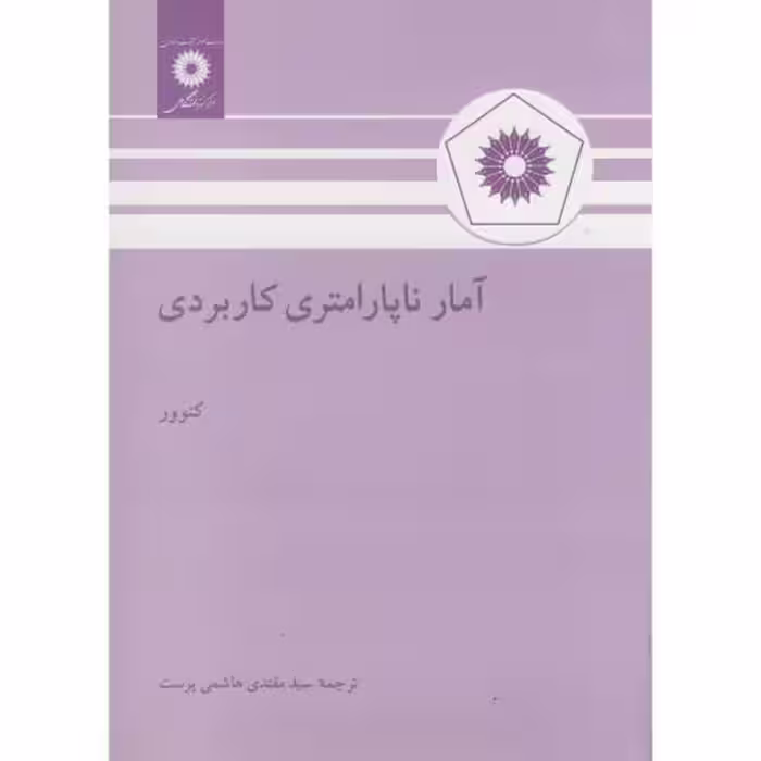 کتاب آمار ناپارامتری کاربردی