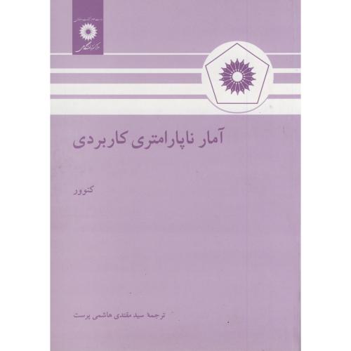 کتاب آمار ناپارامتری کاربردی