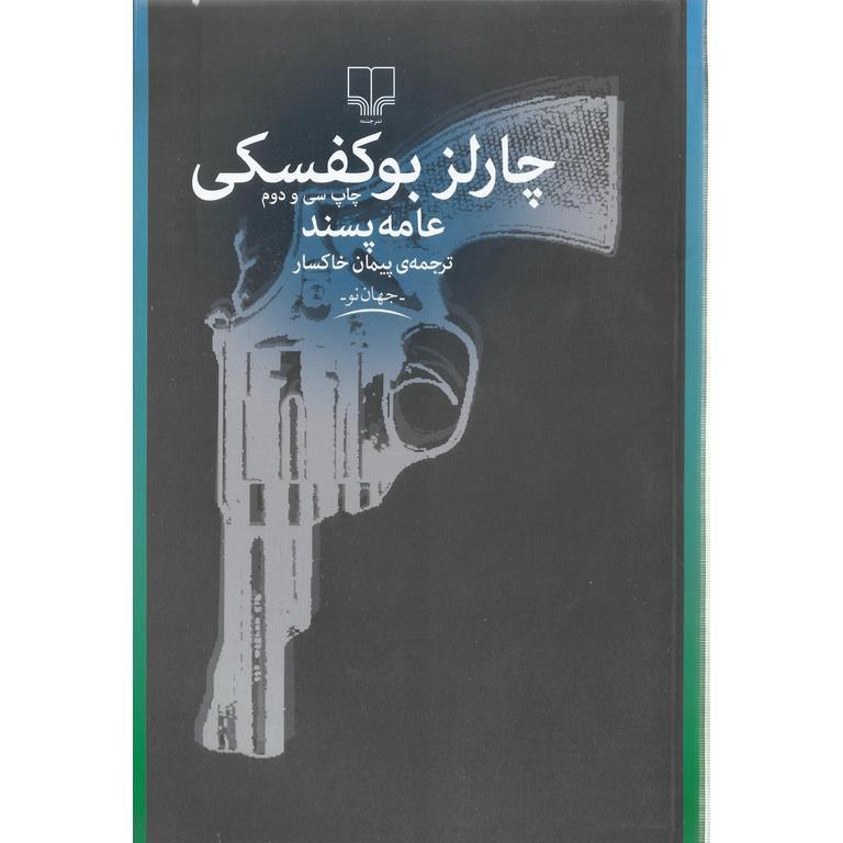 عامه پسند