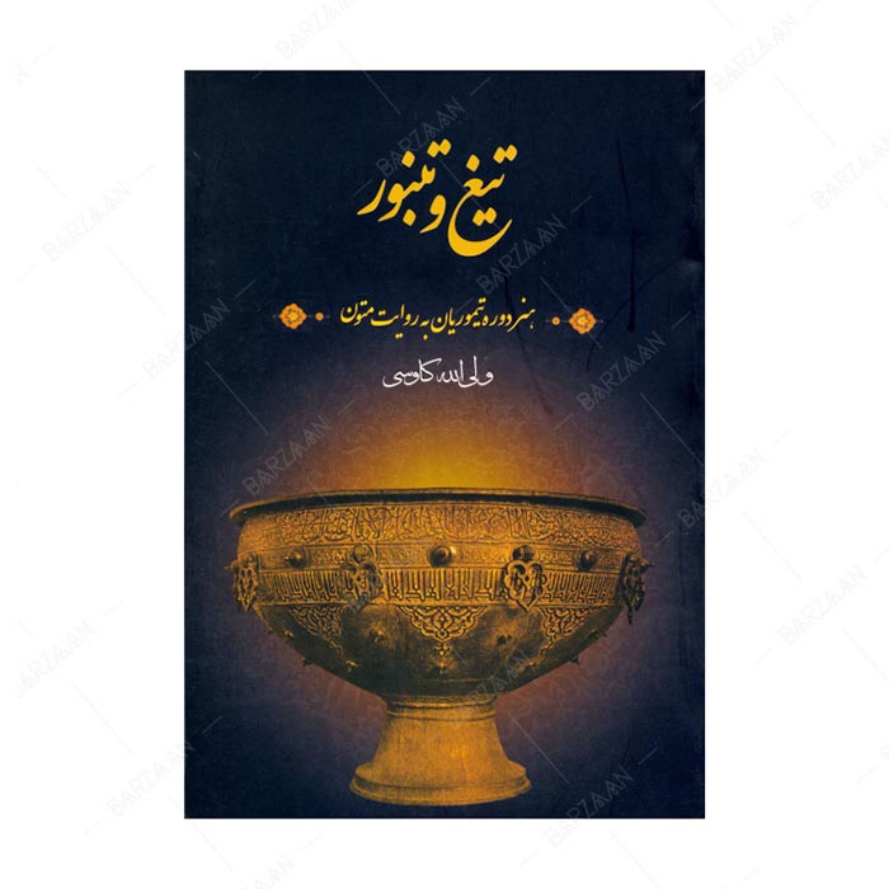 کتاب تیغ و تنبور (هنر دوه تیموریان به روایت متون) انتشارات فرهنگستان هنر