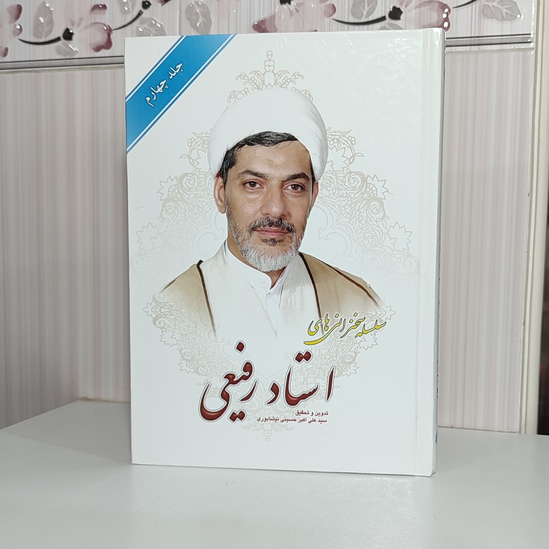 کتاب سلسله سخنرانی های استاد رفیعی جلد چهارم گالینگور 304صفحه