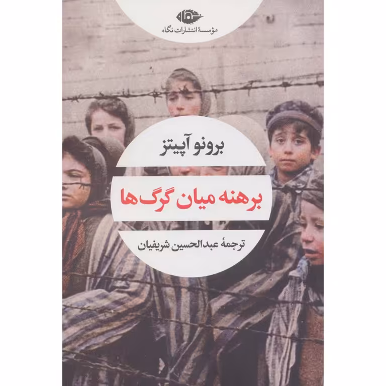 برهنه میان گرگ ها
