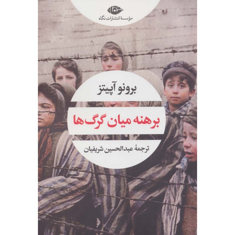 برهنه میان گرگ ها