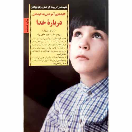 کلیدهای آموختن به کودکان درباره خدا