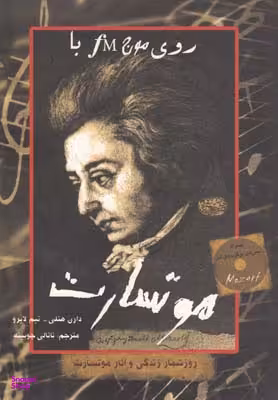 کتاب روی موج اف ام با موتسارت اثر دارن هنلی انتشارات حوض‌ نقره‌