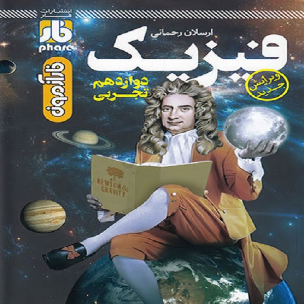 کتاب آزمون فیزیک دوازدهم تجربی اثر ارسلان رحمانی انتشارات فار