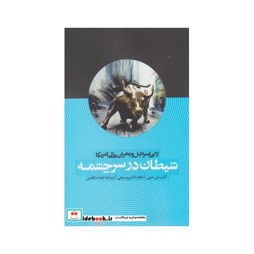 کتاب شیطان در سرچشمه لابی اسرائیل