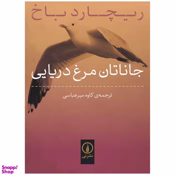کتاب جاناتان مرغ دریایی اثر ریچارد باخ نشر نی