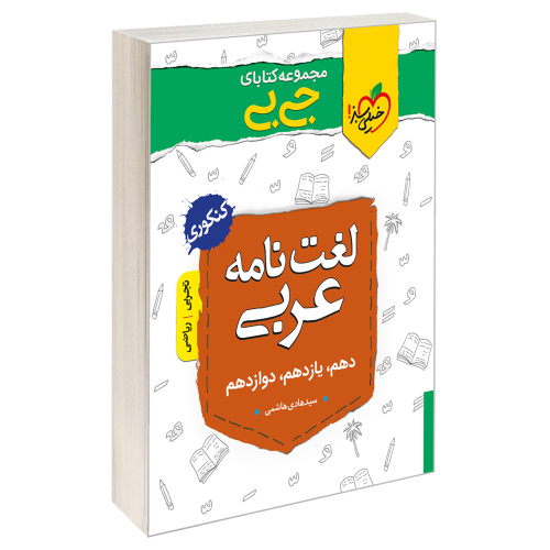 جی بی لغت نامه عربی نشر خیلی سبز (21363)