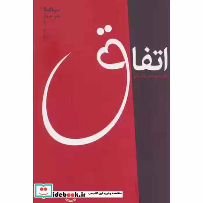 کتاب اتفاق