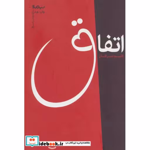 کتاب اتفاق