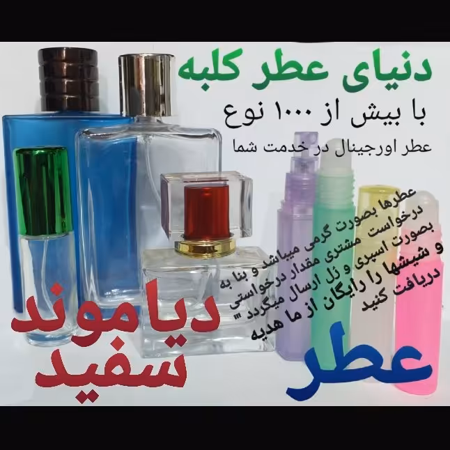 عطر دیاموند سفید 5 میل