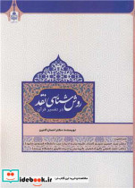 قیمت و خرید کتاب روش شناسی نقد اثر دکتر احسان الامین | ایده بوک
