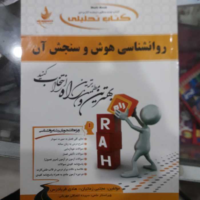 کتاب راهنمای تحلیلی روان شناسی هوش وسنجش آن