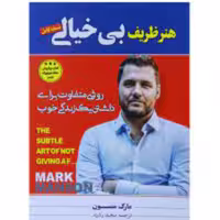 کتاب هنر ظریف بی خیالی (نسخه کامل) اثر مارک منسون انتشارات عصر جوان