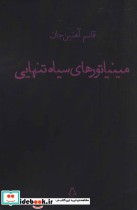 قیمت و خرید کتاب مینیاتورهای سیاه تنهایی | ایده بوک