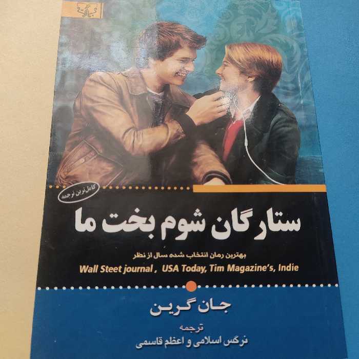 ستارگان شوم بخت ما _جان گرین_ترجمه نرگس اسلامی و اعظم قاسمی