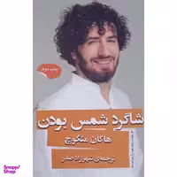 کتاب شاگرد شمس بودن اثر هاکان منگوچ انتشارات گویا