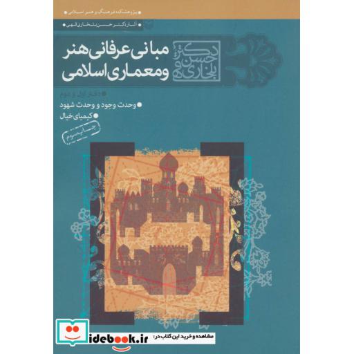 کتاب مبانی عرفانی هنر و معماری اسلامی (دفتر اول و دوم) اثر حسن بلخاری قهی
