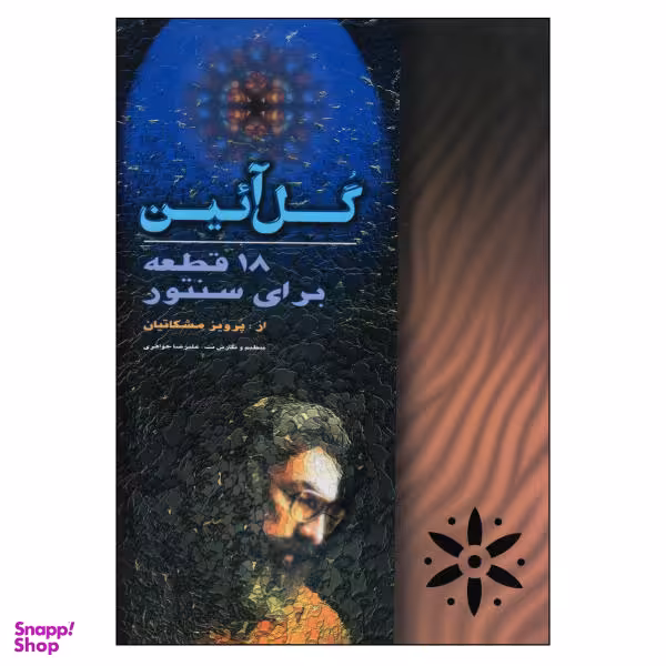 کتاب گل آیین، 18 قطعه برای سنتور اثر پرویز مشکاتیان نشر چکاد هنر