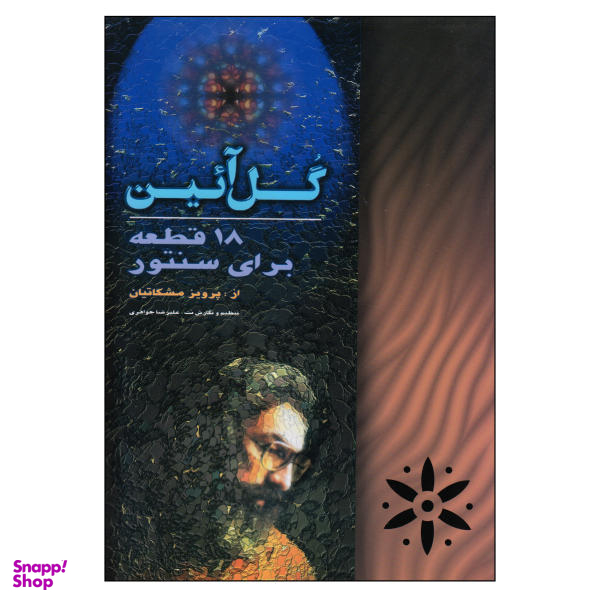 کتاب گل آیین، 18 قطعه برای سنتور اثر پرویز مشکاتیان نشر چکاد هنر