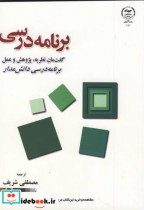 قیمت و خرید کتاب برنامه درسی ج3 دانش مدار | ایده بوک