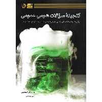 گنجینه سوالات شیمی عمومی دانش پژوهان جوان