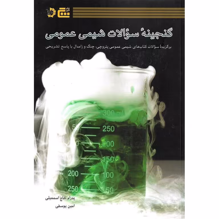 گنجینه سوالات شیمی عمومی دانش پژوهان جوان