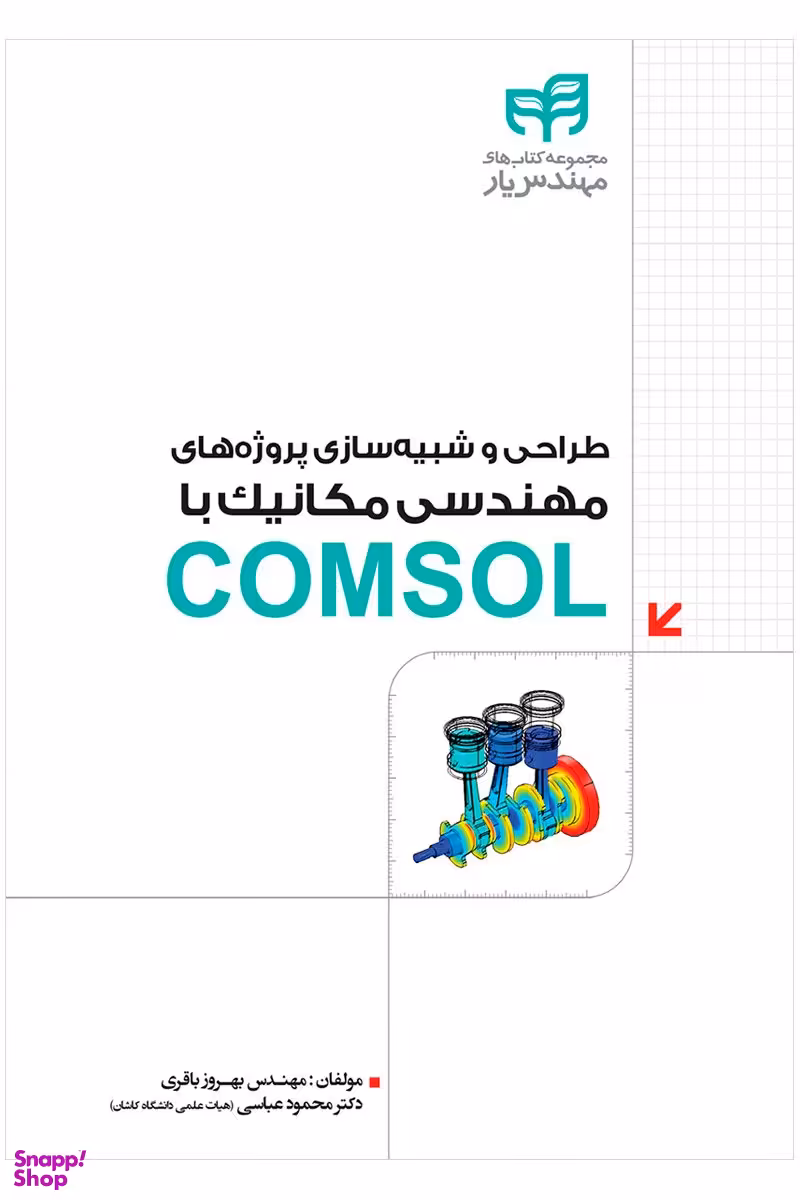 طراحی و شبیه‌سازی پروژه‌های مهندسی مکانیک با COMSOL
