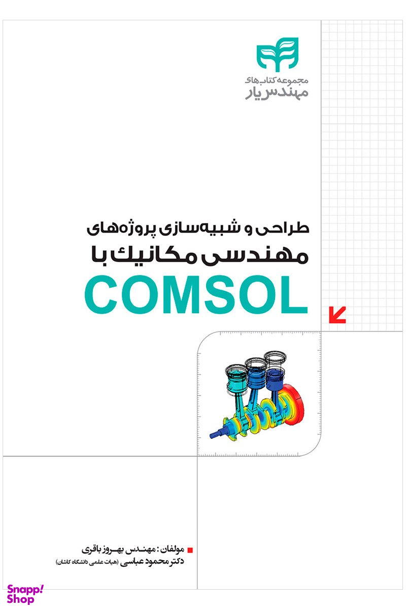 طراحی و شبیهسازی پروژههای مهندسی مکانیک با COMSOL