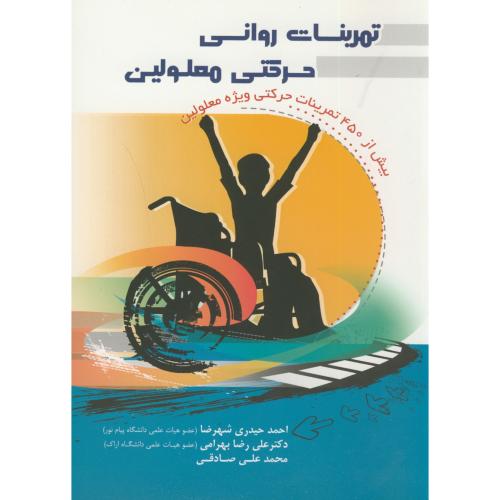کتاب تمرینات روانی حرکتی معلولین