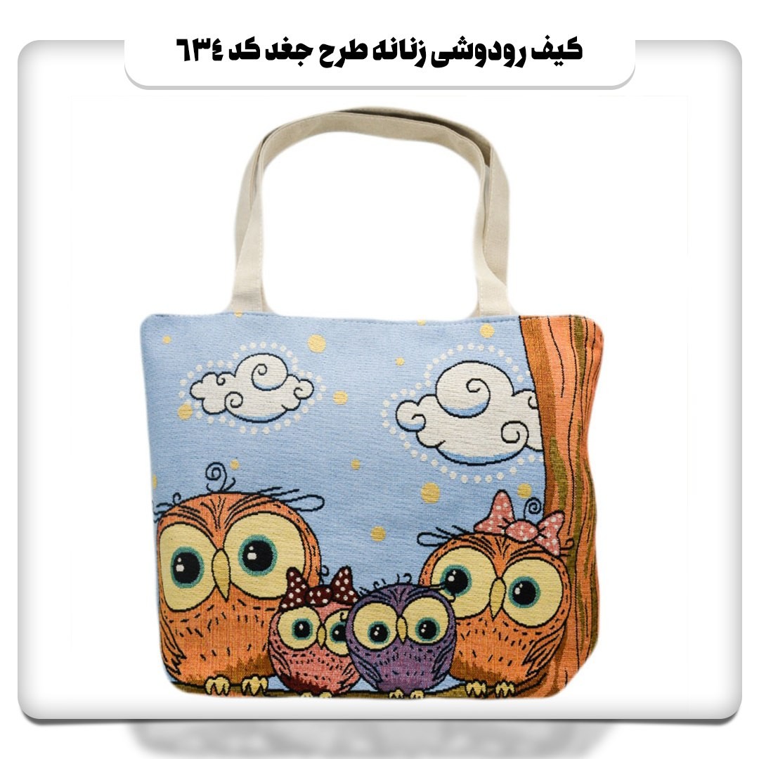 کیف رودوشی زنانه طرح جغد کد 634