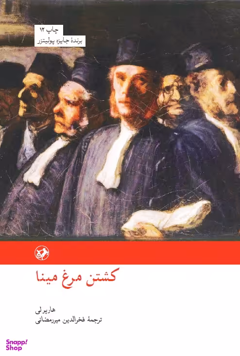 کتاب کشتن مرغ مینا اثر هارپرلی نشر امیرکبیر