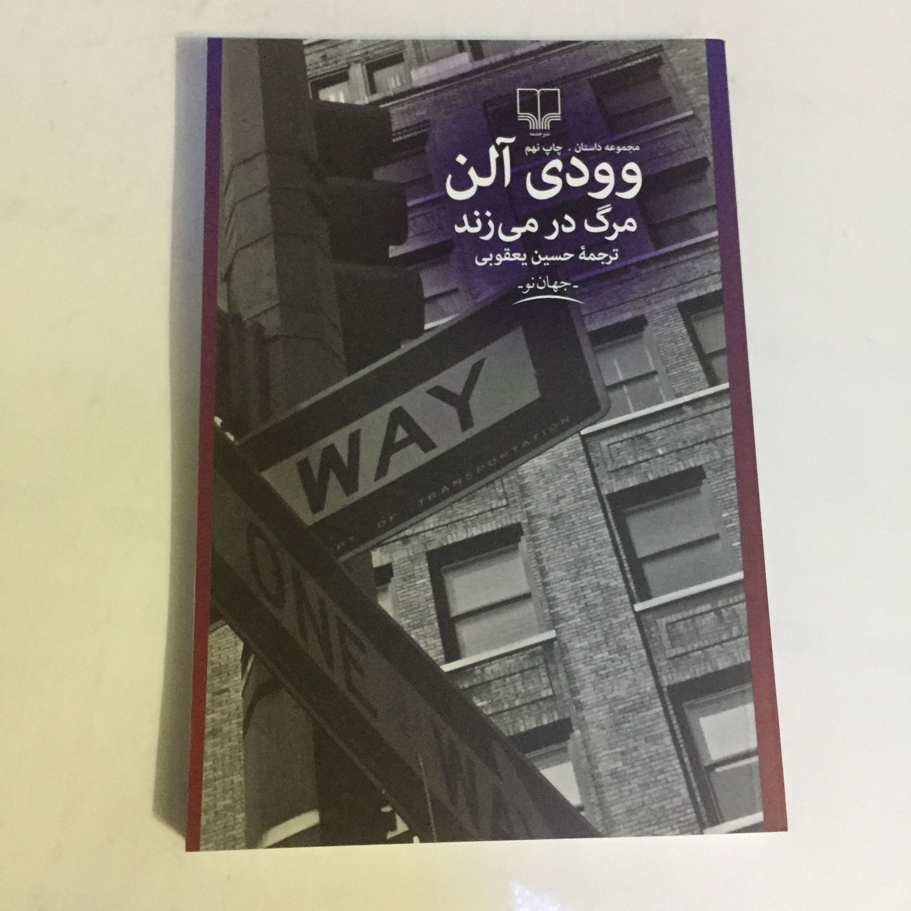 کتاب مرگ در می زند (وودی آلن)