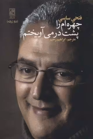 چهره ام را پشت در می آویختم (2زبانه)