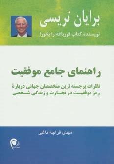 راهنمای جامع موفقیت (نظرات برجسته ترین متخصصان جهانی…)