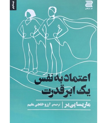 کتاب اعتماد به نفس یک ابرقدرت